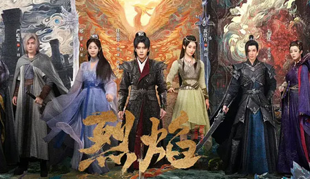 烈焰